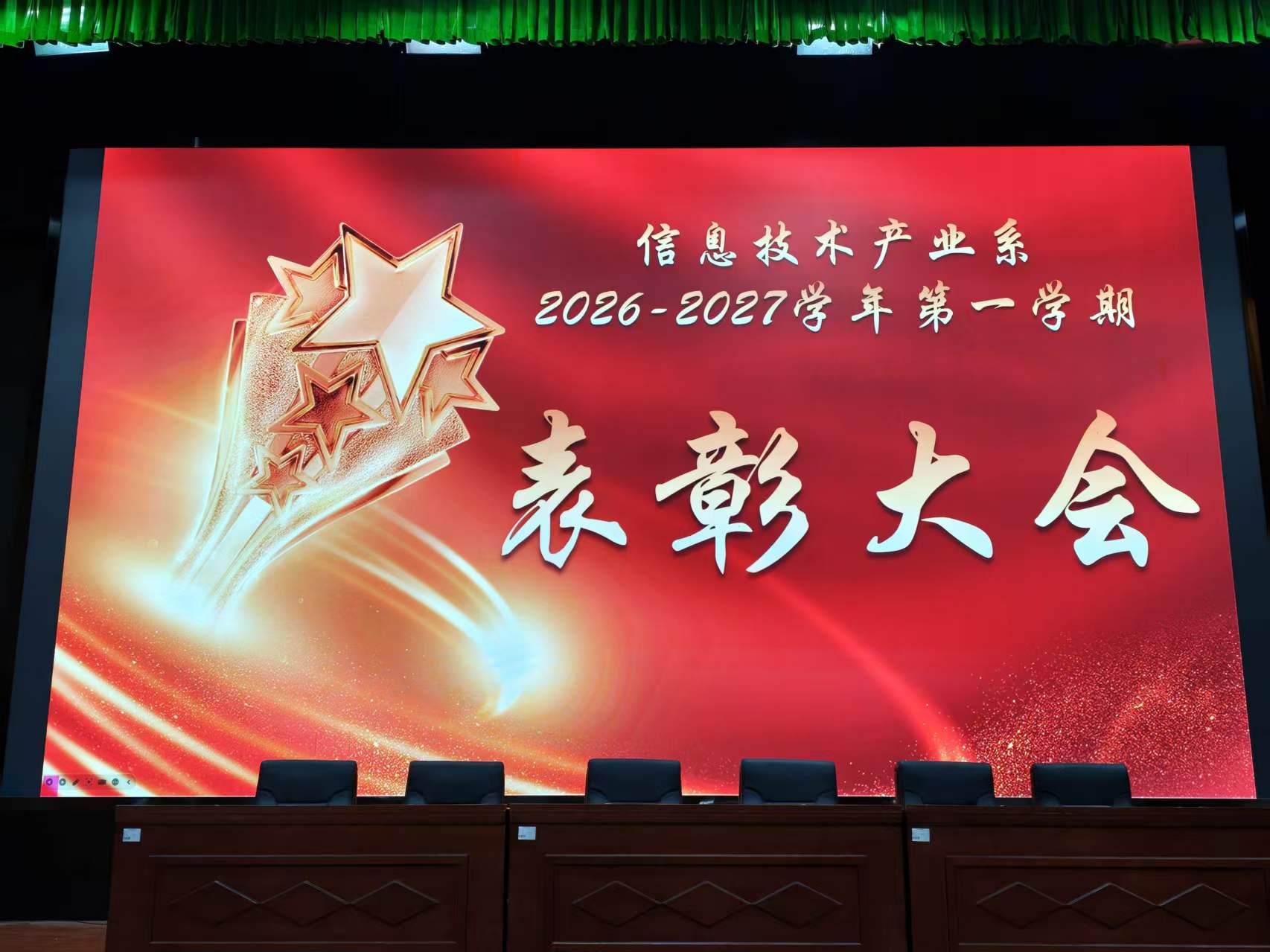 1、2026-2027学年第一学期信息系表彰大会.jpg 1、2026-2027学年第一学期信息系表彰大会.jpg