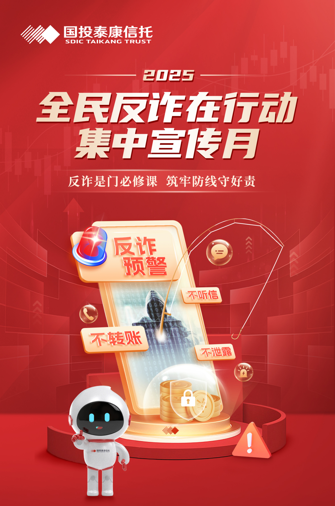 国投反诈海报尺寸.jpg