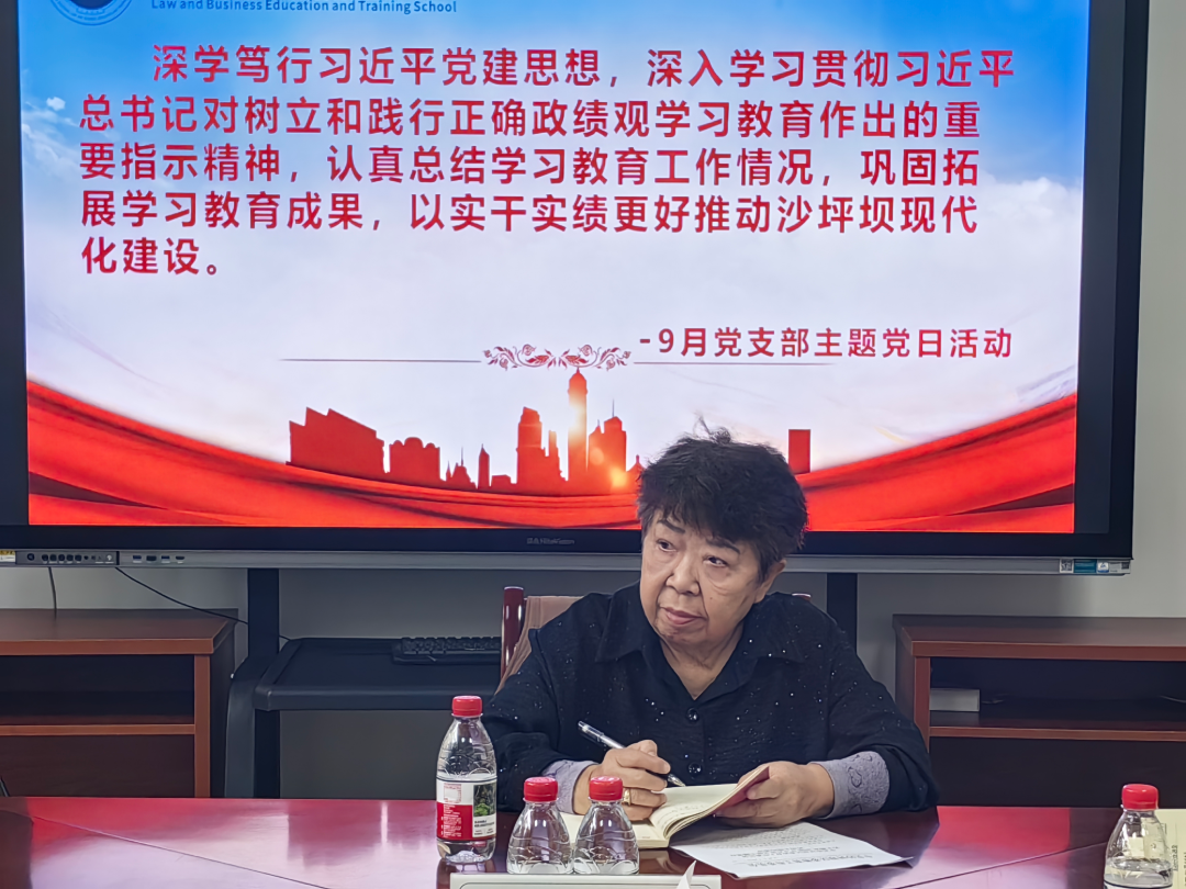 践悟强党性 实干笃行促发展 重庆法商学校党支部召开9月主题党日活动