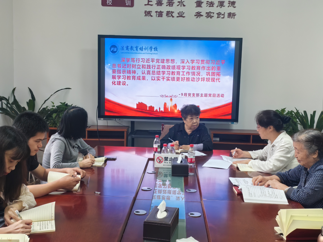 践悟强党性 实干笃行促发展 重庆法商学校党支部召开9月主题党日活动