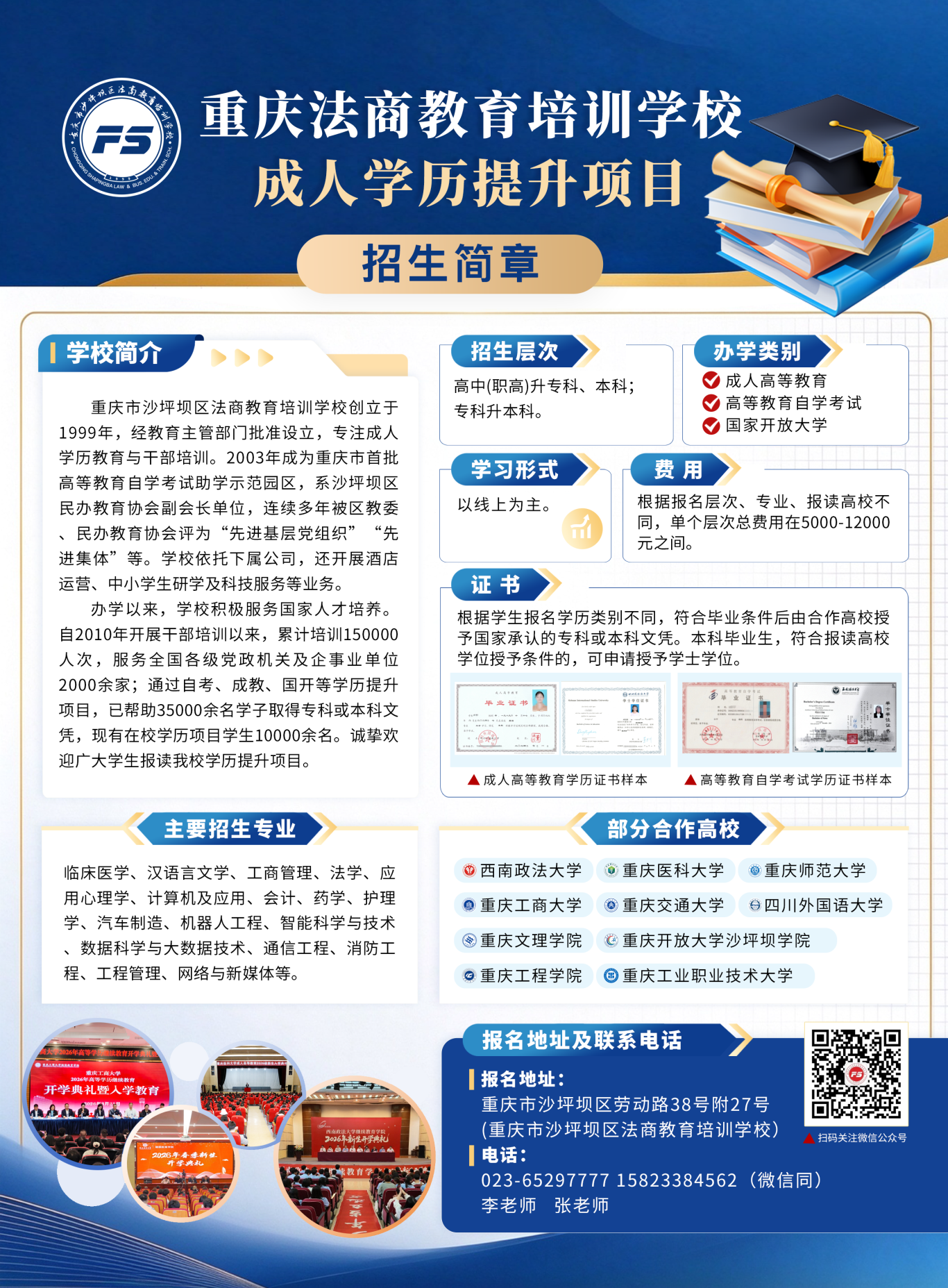 重庆法商教育培训学校成人学历提升项目招生简章