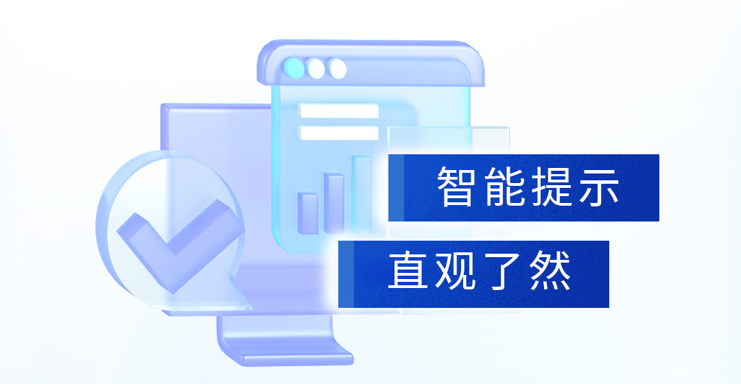 2智能提示、直观了然.png