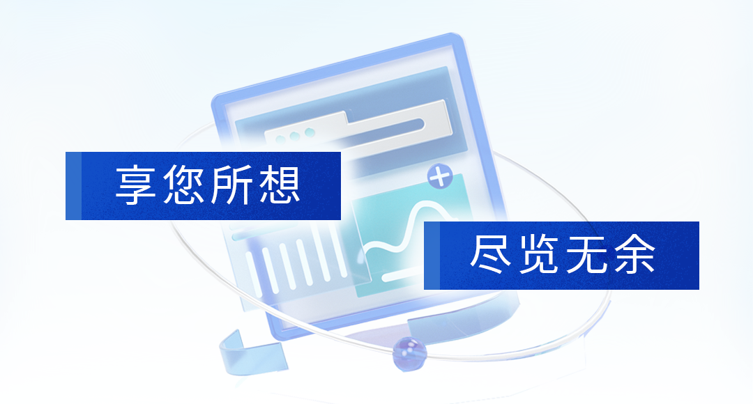 1享您所想、尽览无余.png