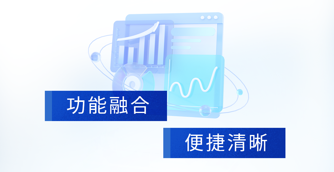 3功能融合、便捷清晰.png