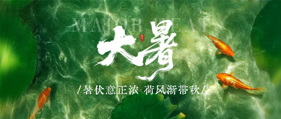大暑节气问候祝福公众号首图__2025-07-22+09_02_20.png