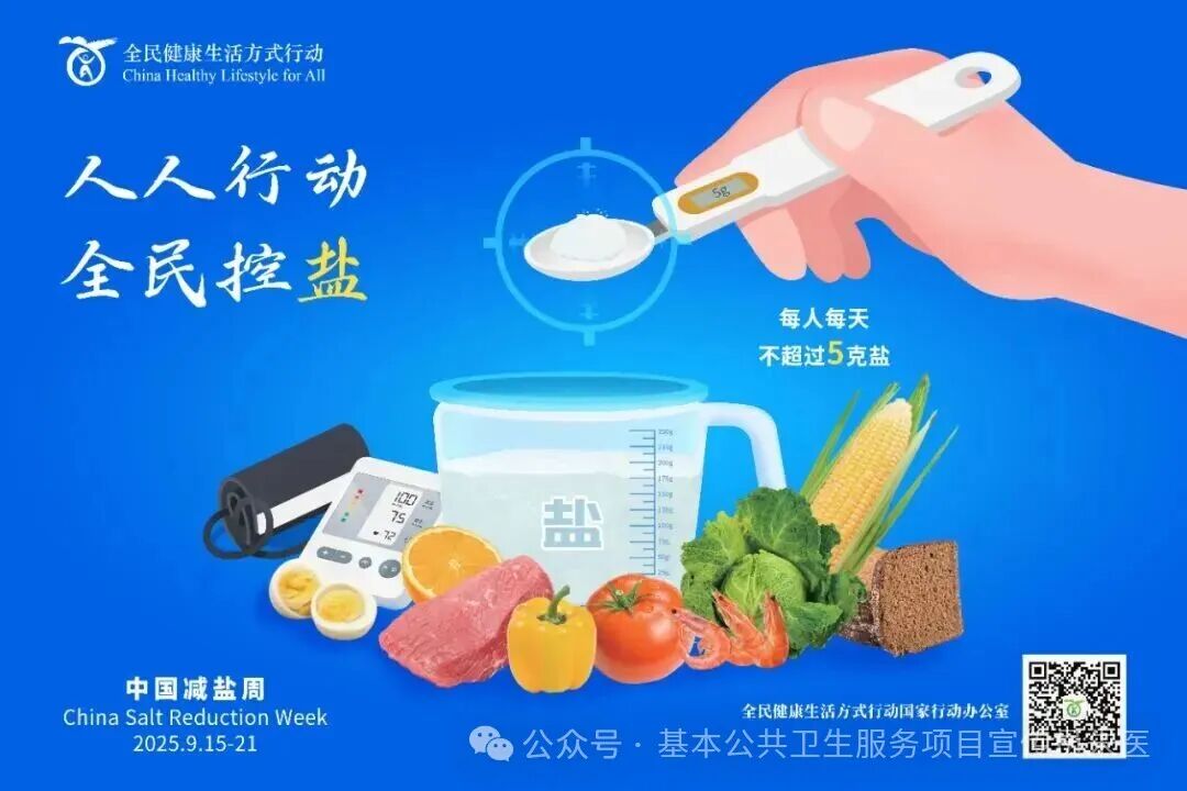 915减盐周.jpg