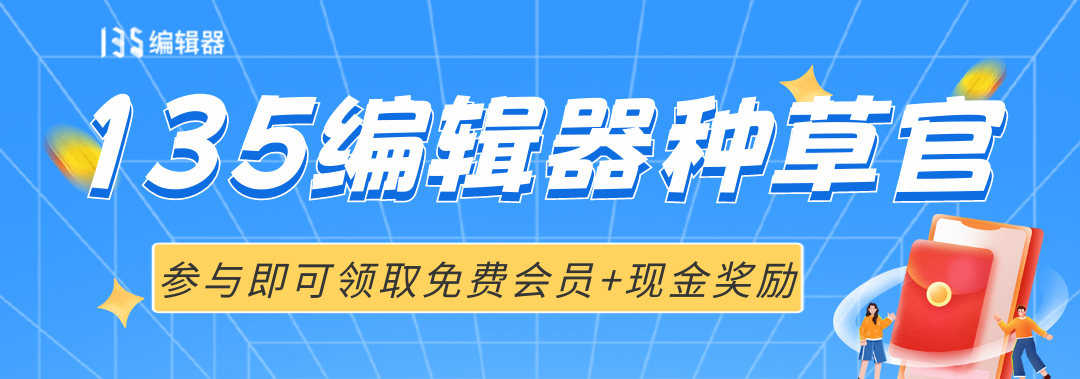 福利活动 | 135编辑器种草官