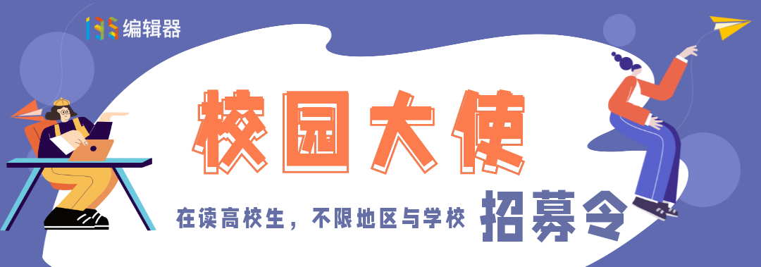 135编辑器【校园大使】招募令