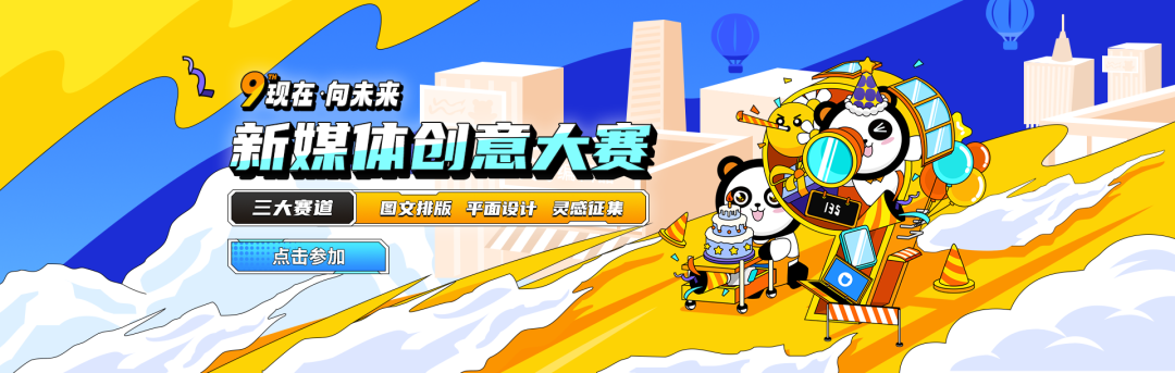 九周年創(chuàng)意設計大賽——圖文排版賽道