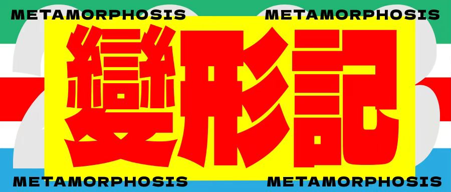 活动作品