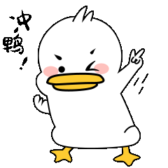 加油鼓励冲鸭鸭子趣味表情包(1).gif