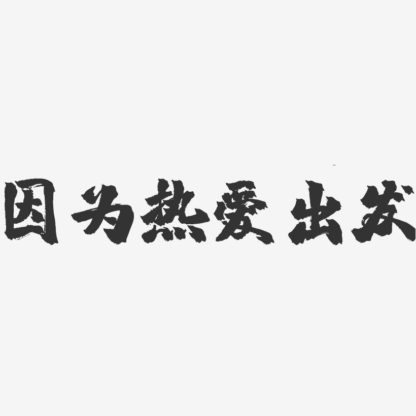 活动作品