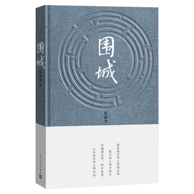 围城精装2022年新版钱钟书的书全集代表作原版中国现当代长篇文学小说新华文轩书店旗舰店官网正版图书书籍畅销书人民文学出版_虎窝淘