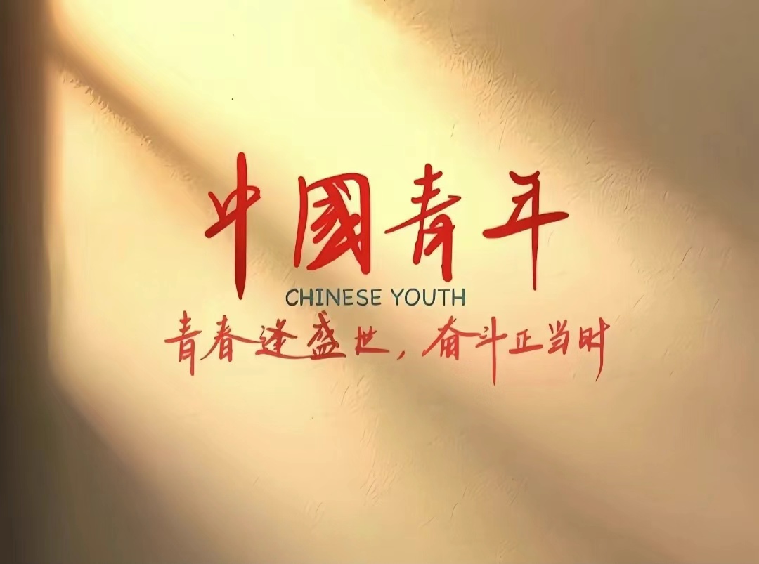 中國青年.jpg