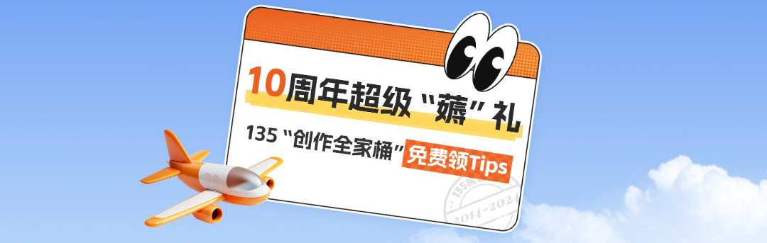 【终身会员免费领】10周年「薅」礼攻略，你的礼物已备好！