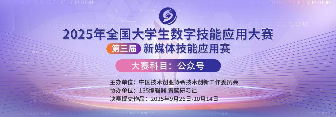 2025年數(shù)字技能應用大賽—第三屆新媒體技能應用賽（公眾號賽道）