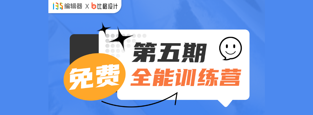 【第五期】135免费全能训练营