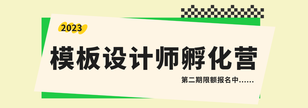 第二期·135編輯器模板設計師孵化營