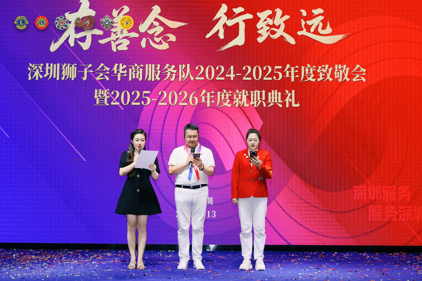 深圳狮子会华商服务队2025-2026致敬会暨2025-2026就职典礼