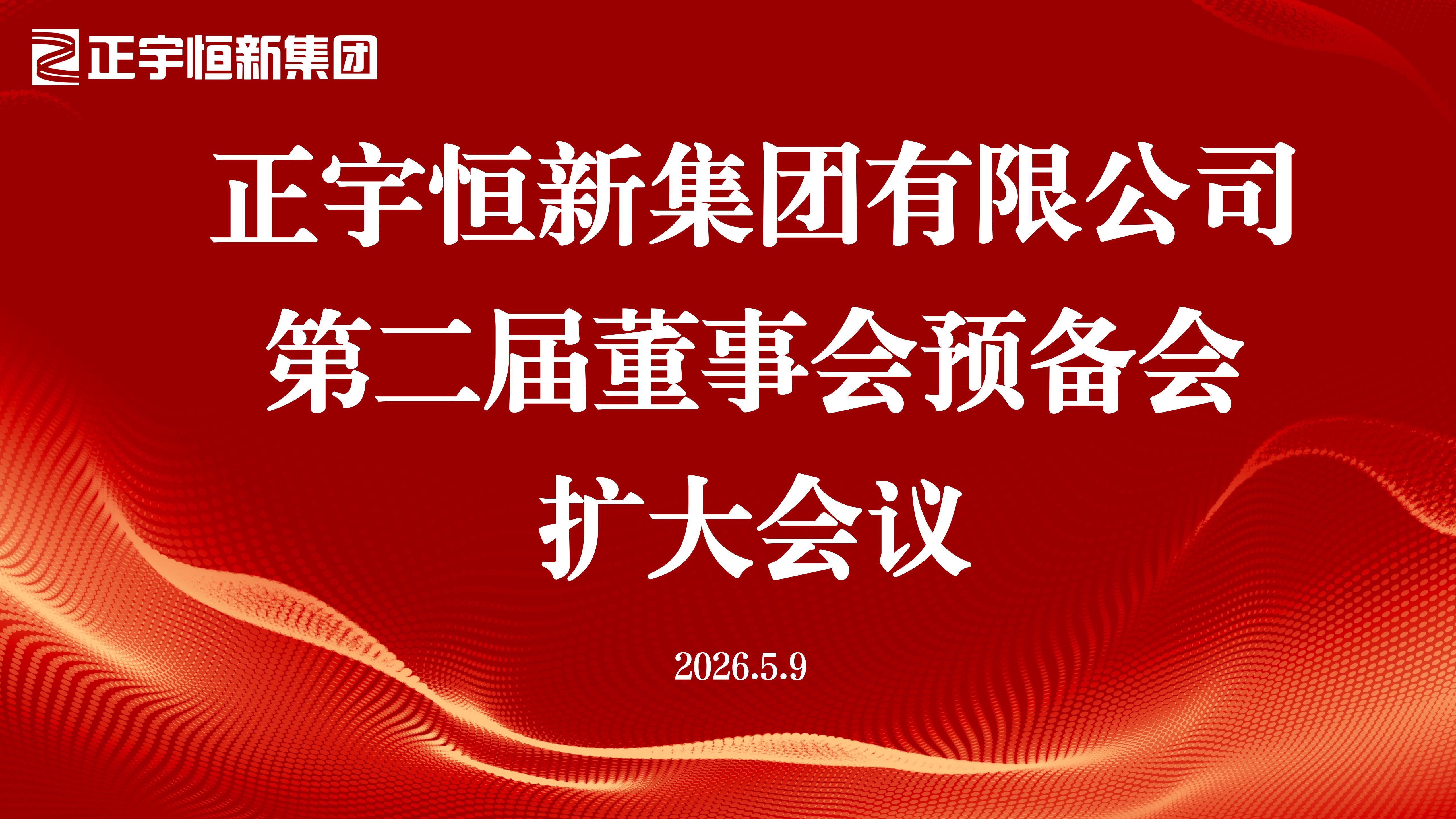 正宇恒新集团有限公司股东大会暨第二届董事会预备会议(2)_01.jpg