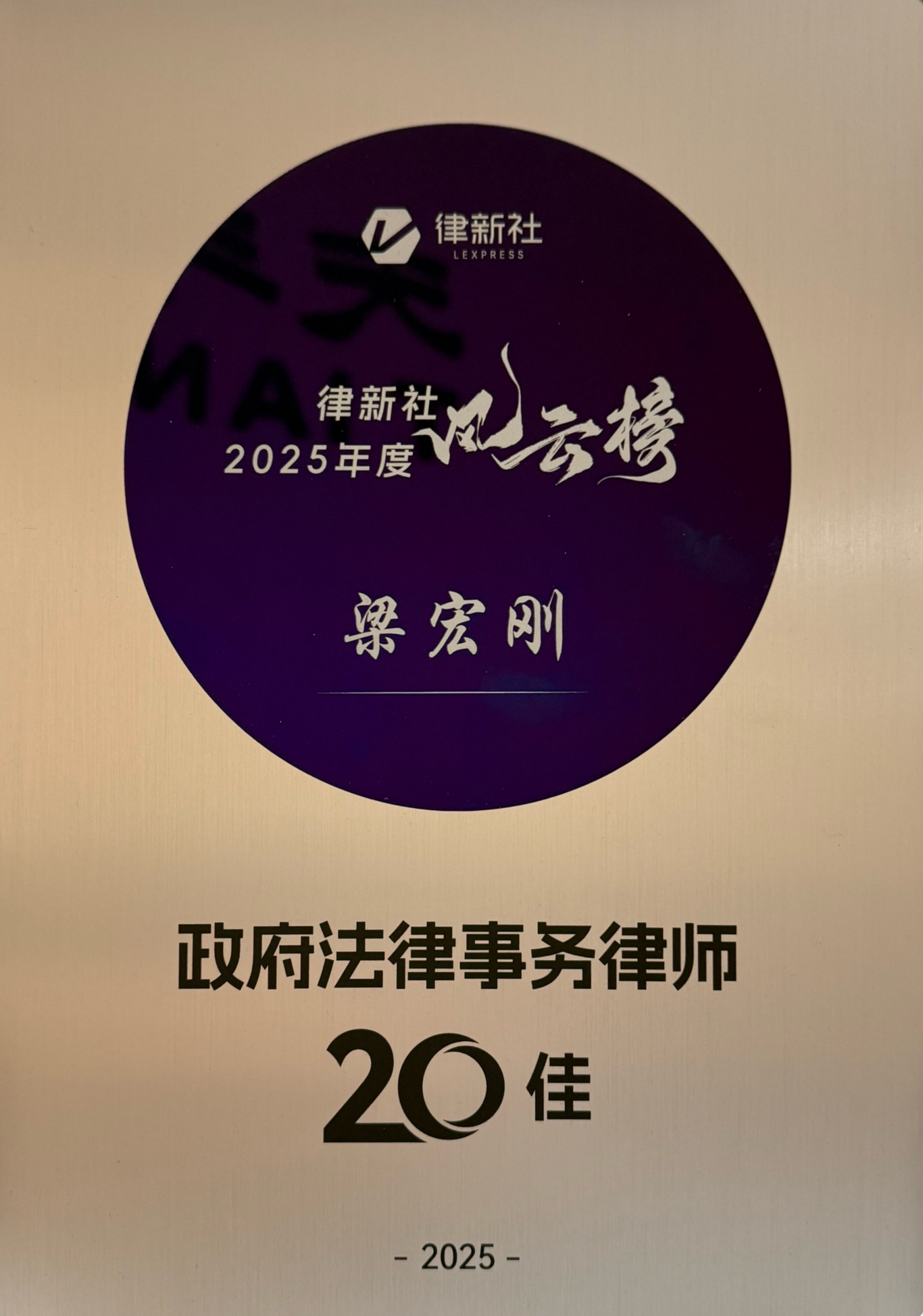 梁主任-律新社2025年度风云榜政府法律事务律师20佳_01.png
