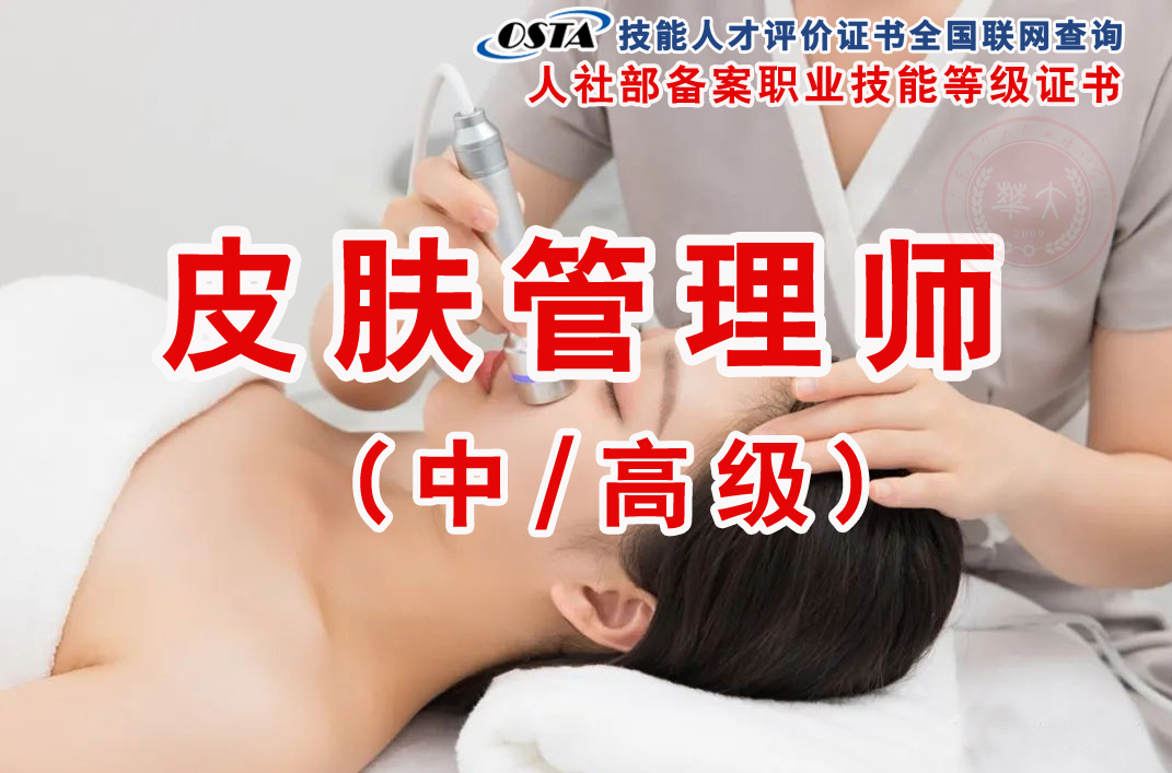 2025年5月份广州皮肤管理师职业等级证书最新考试计划已更新(附考核方式)-全优教育