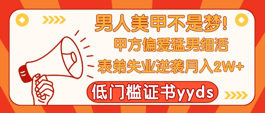 男人也能做美甲,甲方钟情猛男细活!表弟从失业宅男月入2W+-全优教育