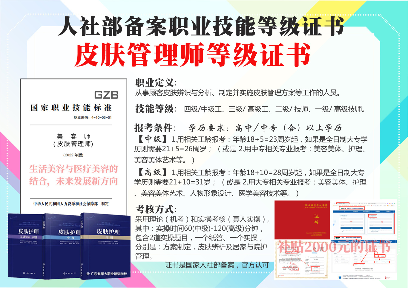 2025年5月份广州皮肤管理师职业等级证书最新考试计划已更新(附考核方式)-全优教育
