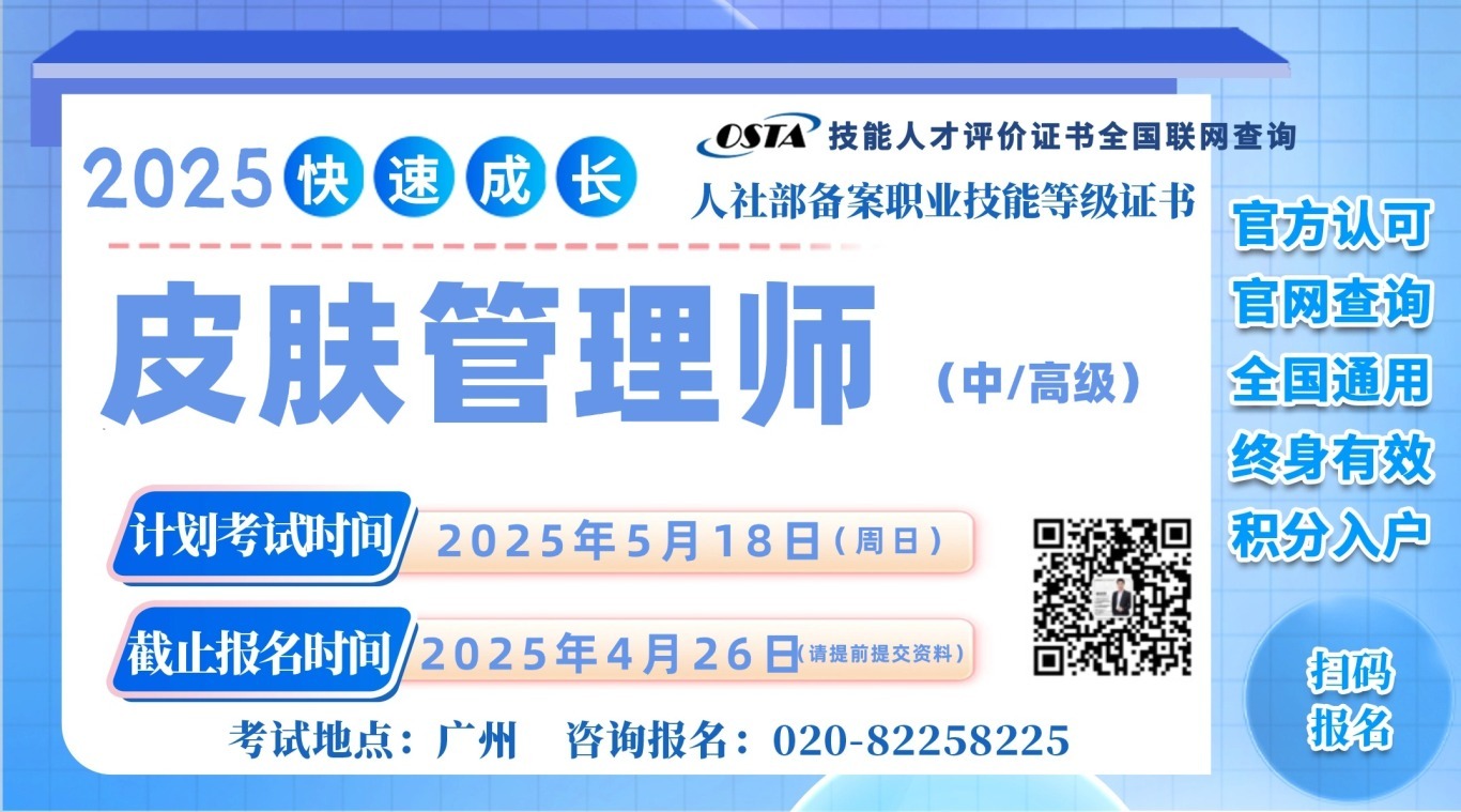 2025年5月份广州皮肤管理师职业等级证书最新考试计划已更新(附考核方式)-全优教育