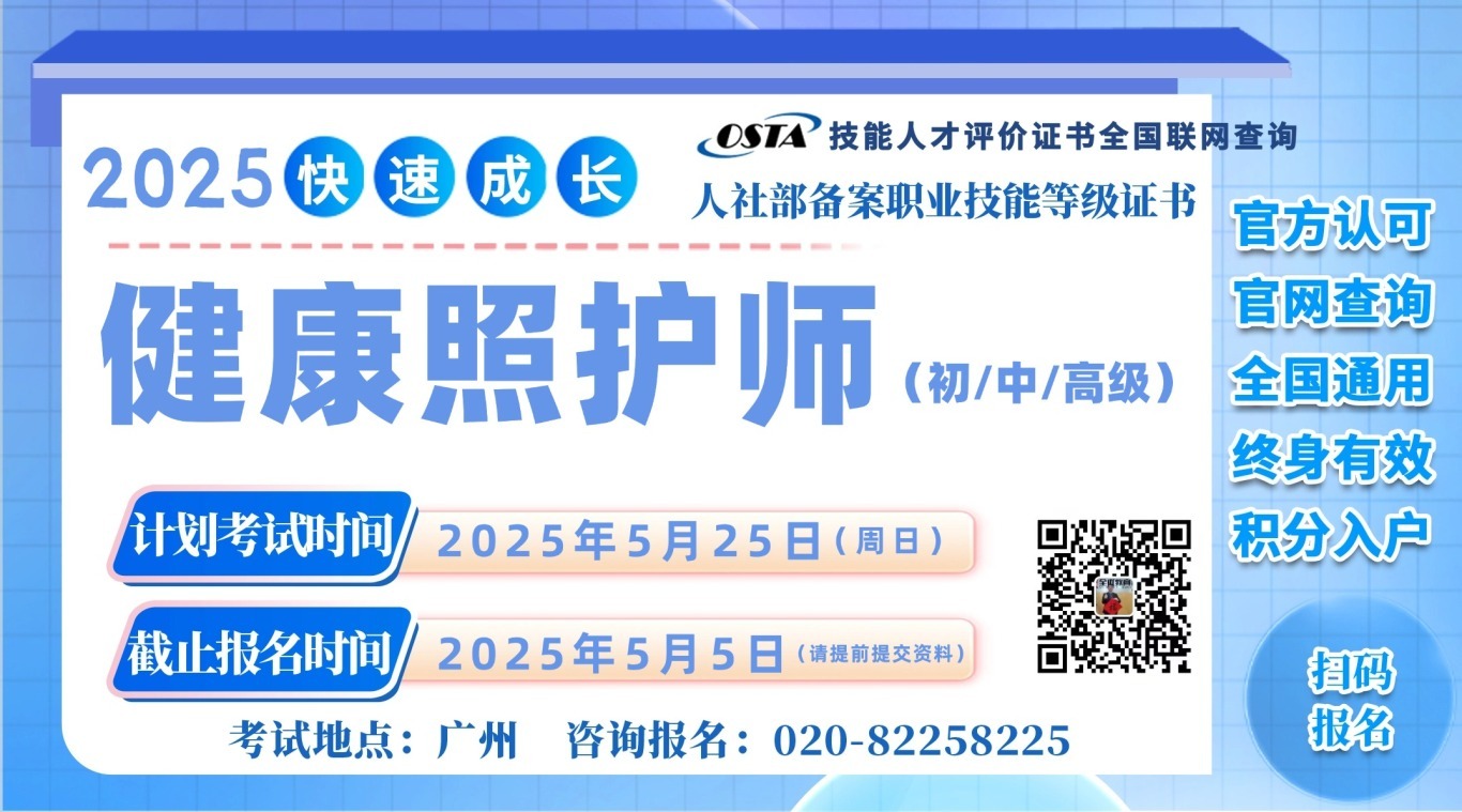 2025年5月份广州健康照护师职业等级证书最新考试计划已更新(附报考资料)-全优教育