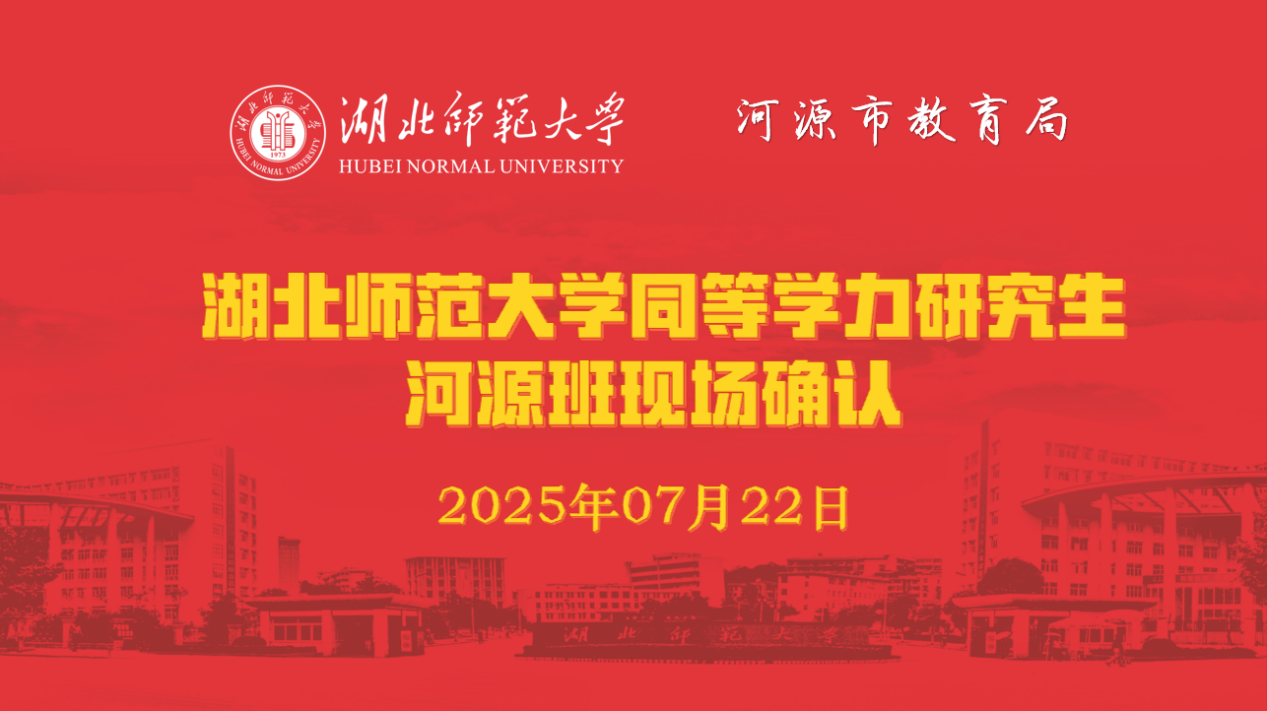 湖北师范大学同等学力申硕河源班现场确认圆满完成！-全优教育