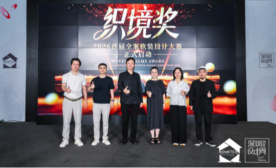 以设计为梭，织就理想人居 深圳家纺家居展 「织·境」全案软装设计大赛正式启动(1)3214.png