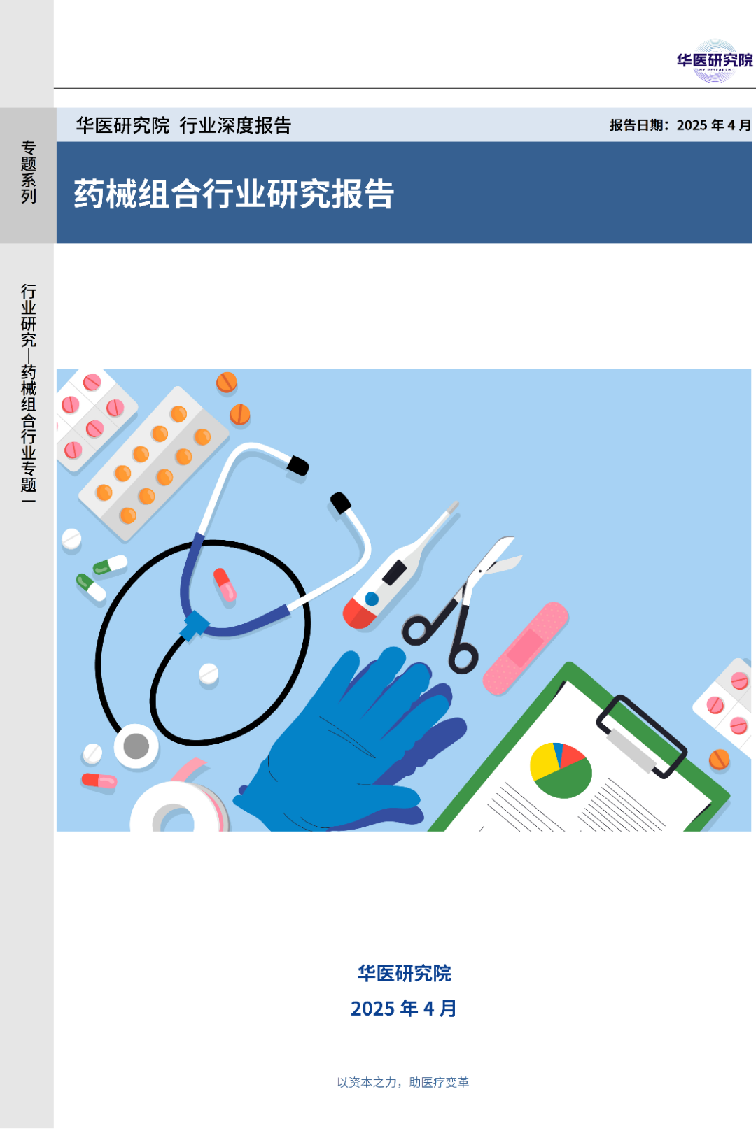 华医研报封面_01.png