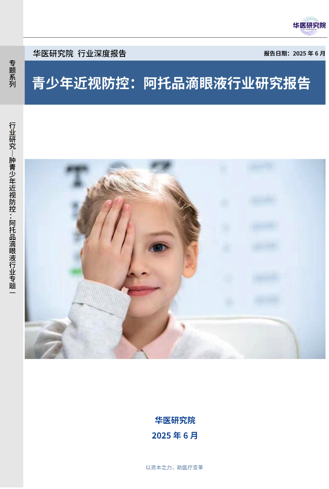 华医研报封面_01.png