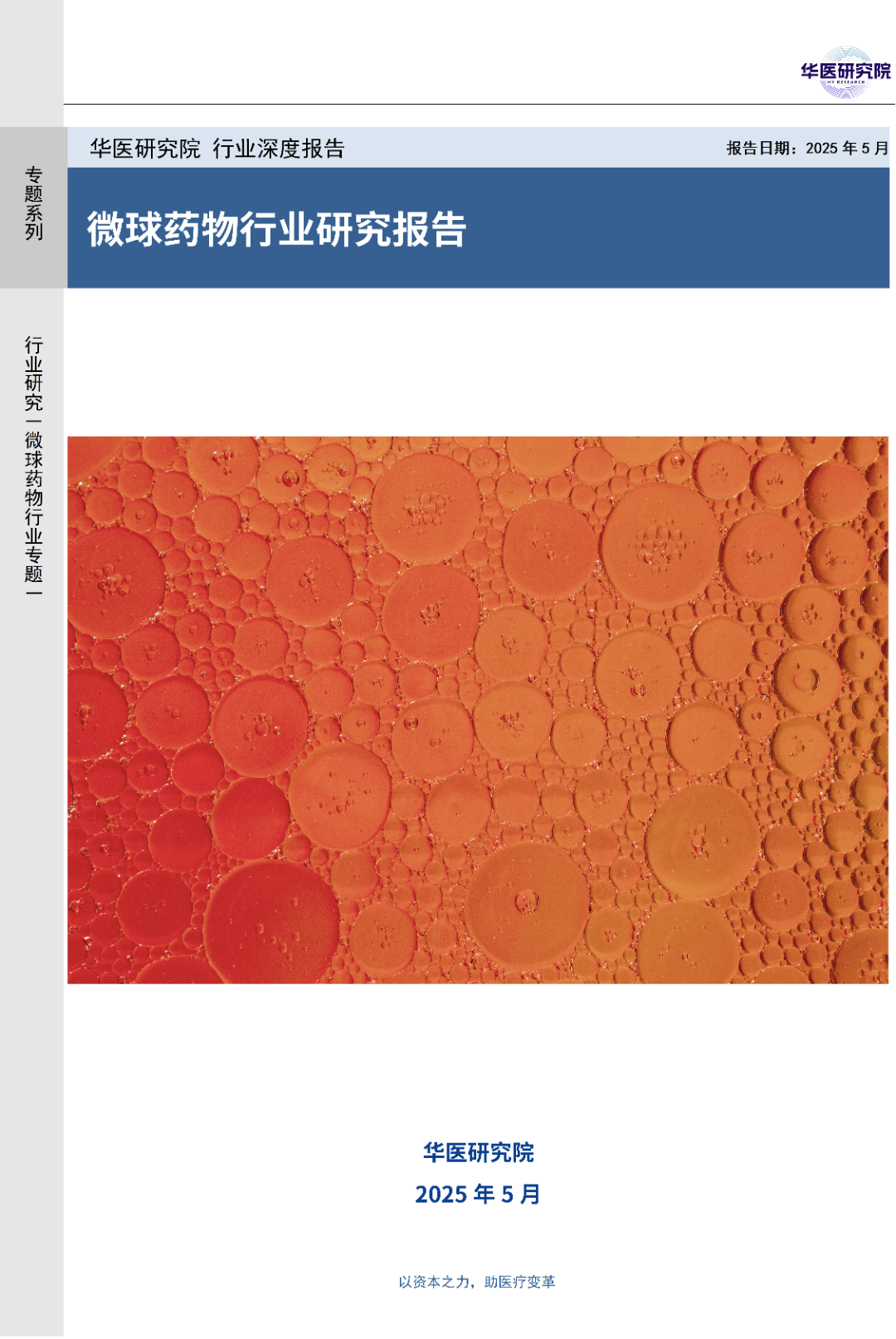 华医研报封面_01.png