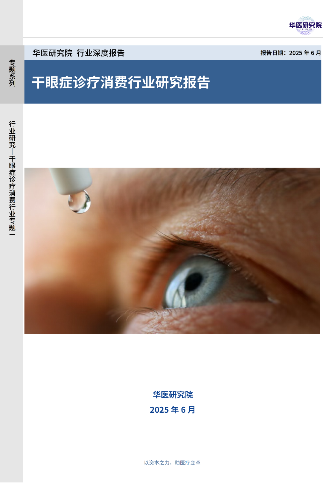华医研报封面_01.png