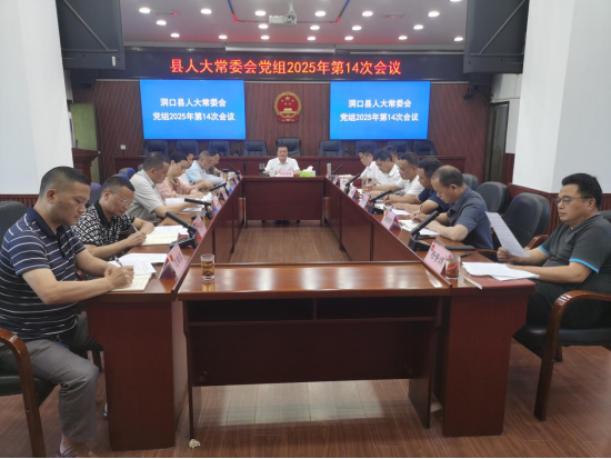 县人大常委会党组会议召开