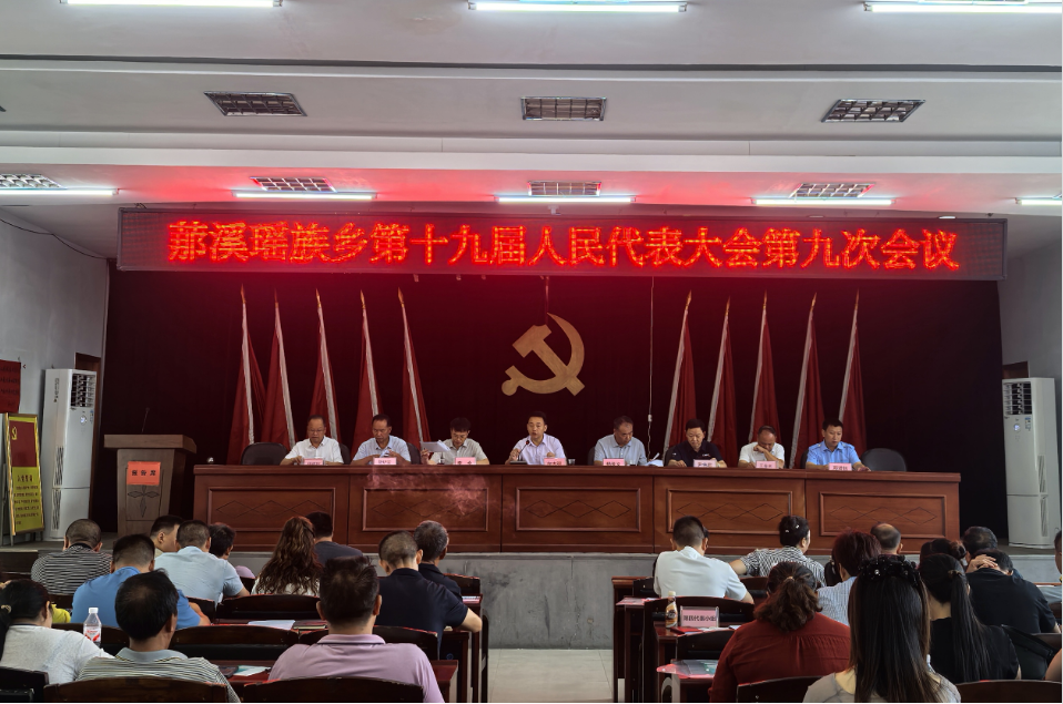 罗溪瑶族乡第十九届人民代表大会.png