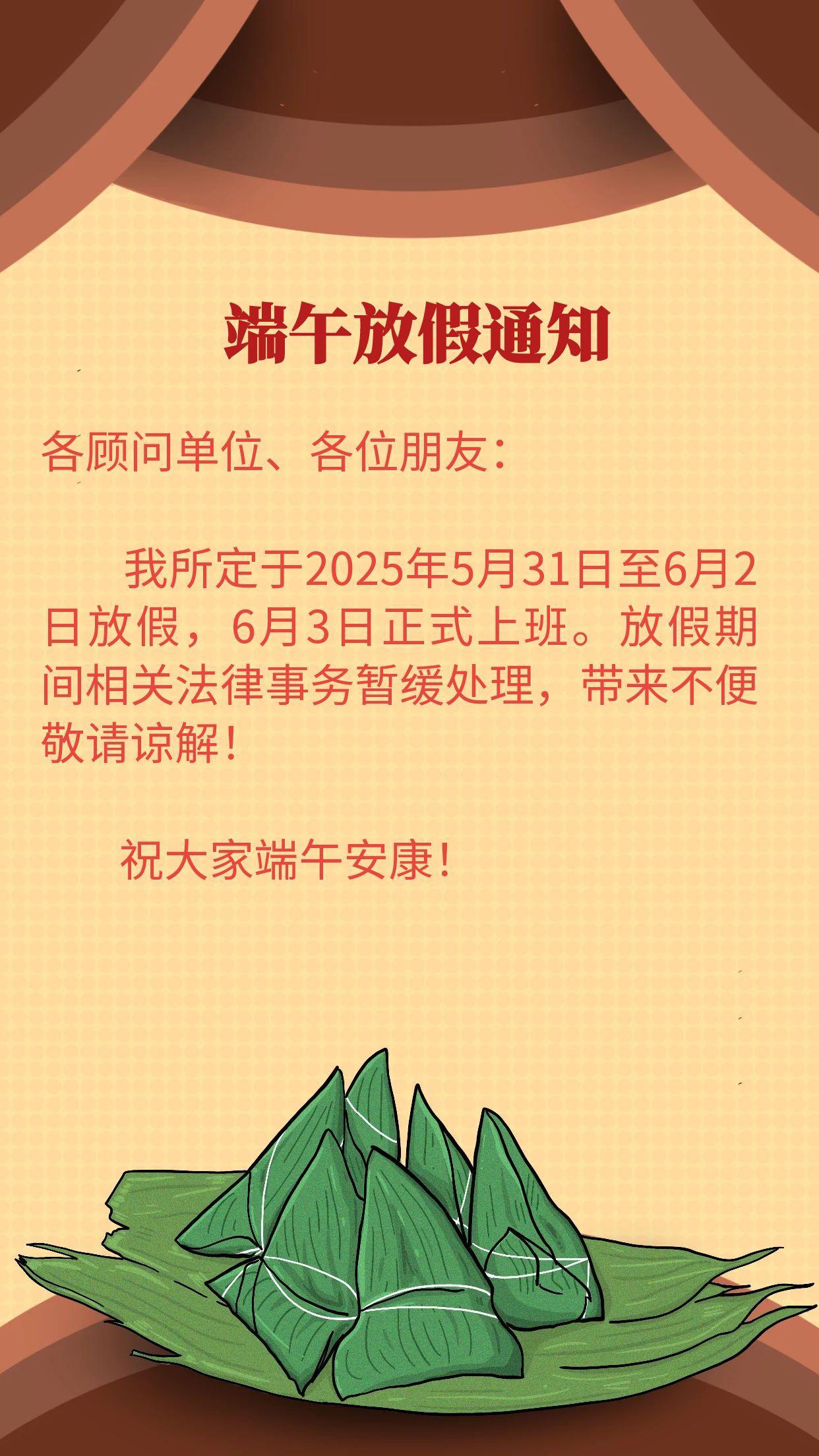 图怪兽_卡通简洁端午节放假通知手机海报(1).jpg