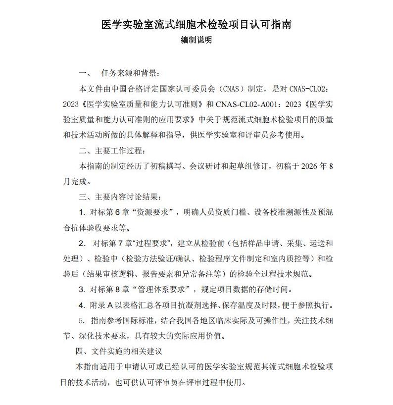 附件2:CNAS-GL0XX:202X《医学实验室 流式细胞术检验领域认可指南》编制说明_01.jpg 附件2:CNAS-GL0XX:202X《医学实验室 流式细胞术检验领域认可指南》编制说明_01.jpg