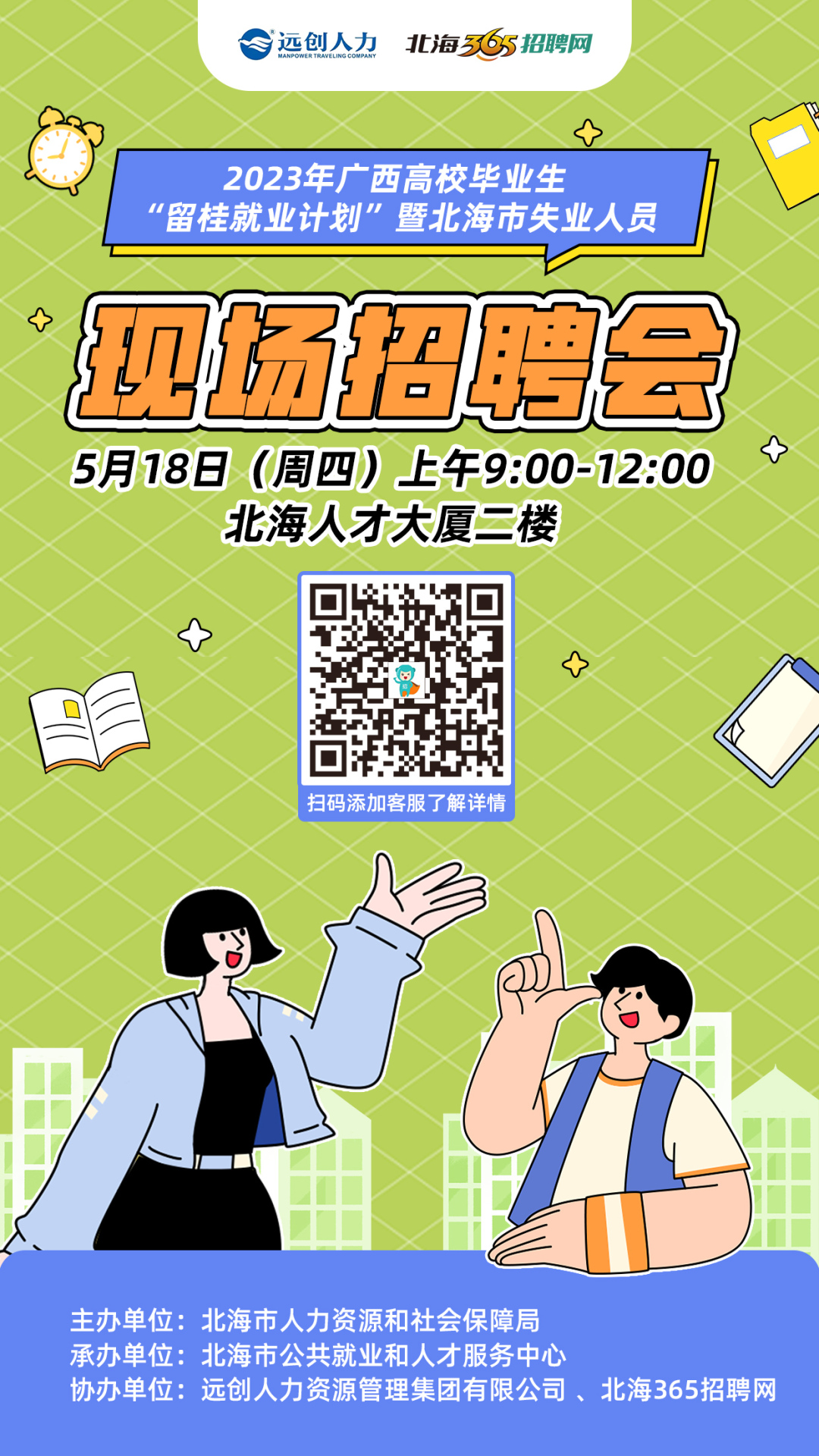 5.18招聘会朋友圈图.jpg 5.18招聘会朋友圈图.jpg