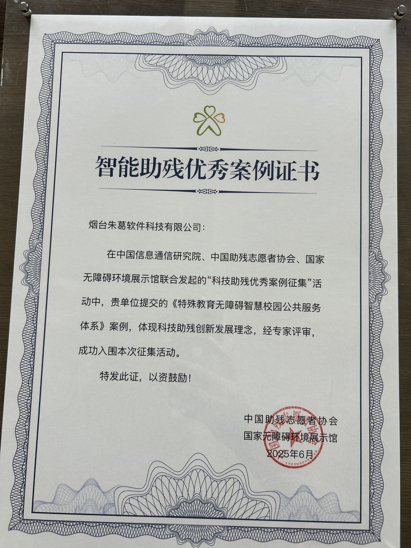 智能助残优秀案例证书.jpg