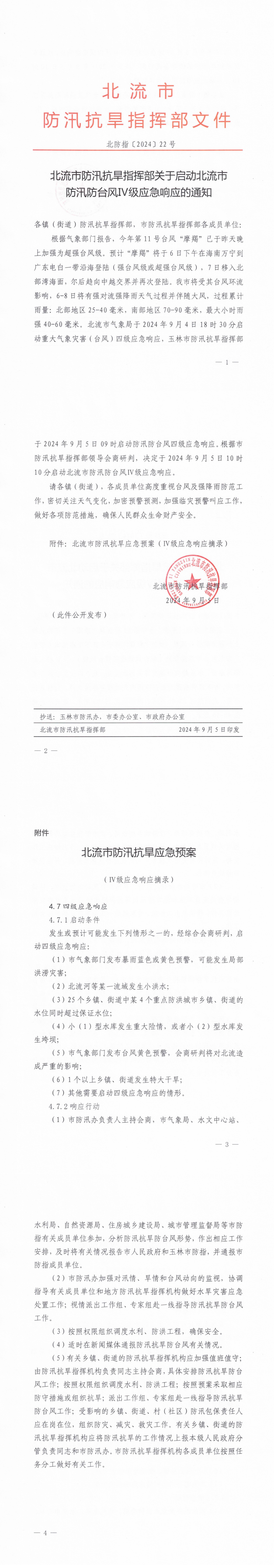 （北防指〔2024〕22号）北流市防汛抗旱指挥部关于启动北流市防汛防台风Ⅳ级应急响应的通知_00(1).png