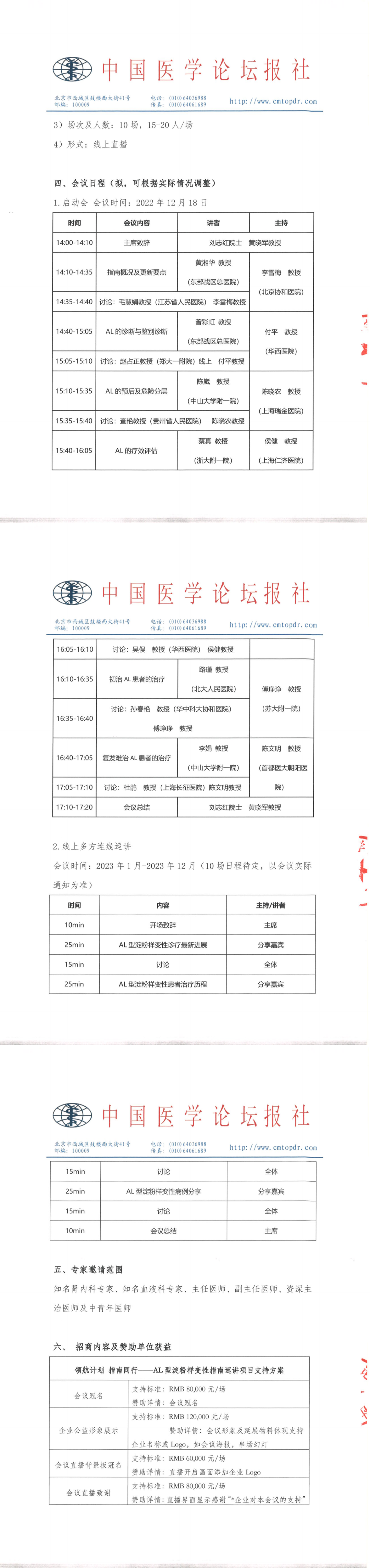 【招商函】系统性轻链（AL）型淀粉样变性指南巡讲_盖章_00(2).png