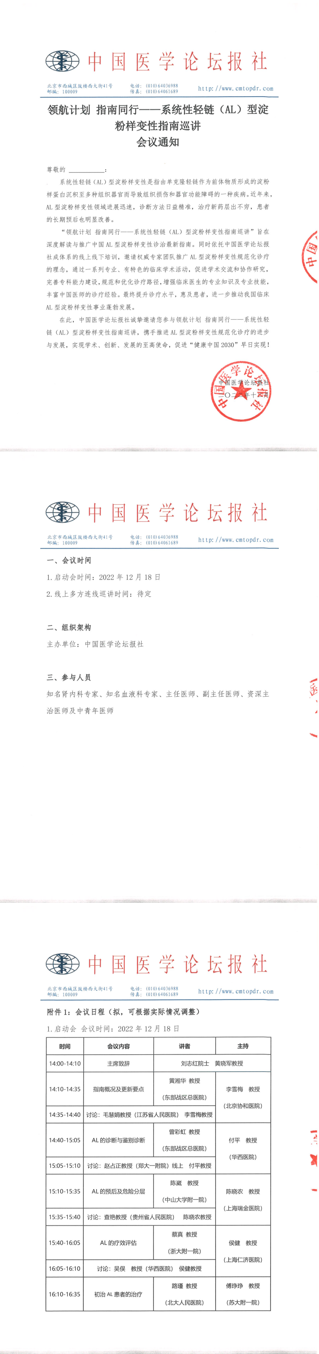 【会议通知】系统性轻链（AL）型淀粉样变性指南巡讲_盖章_00(1).png