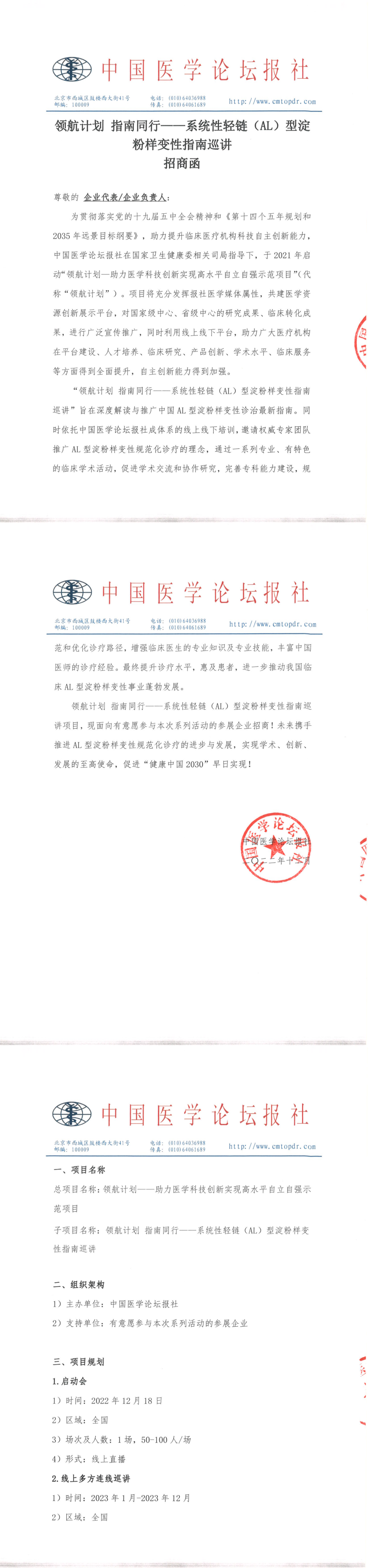 【招商函】系统性轻链（AL）型淀粉样变性指南巡讲_盖章_00(1).png
