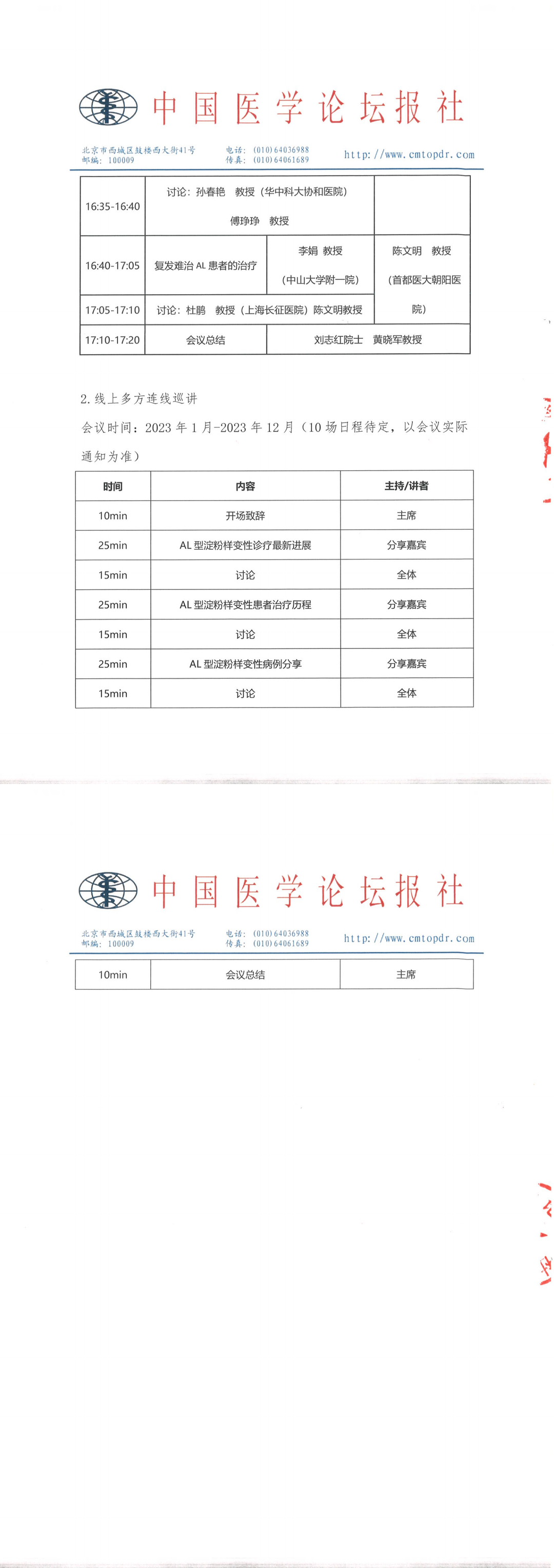 【会议通知】系统性轻链（AL）型淀粉样变性指南巡讲_盖章_00.png