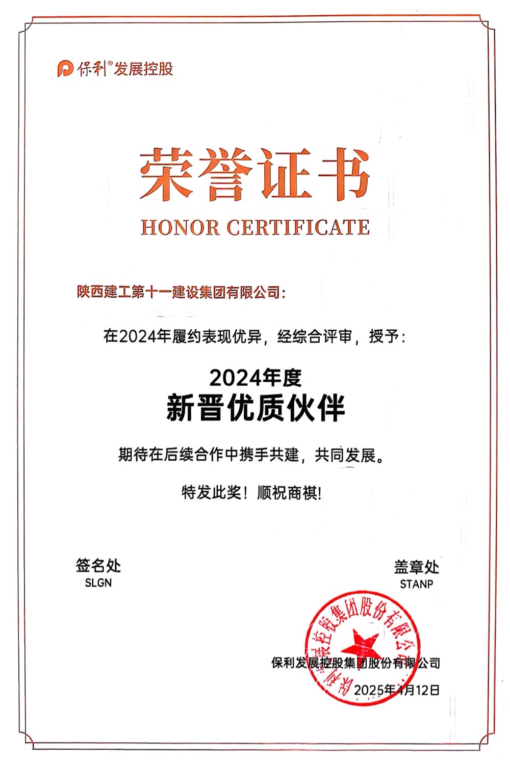 保利发展新晋优秀伙伴.jpg