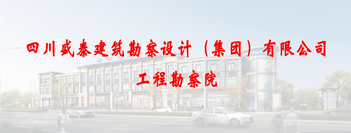 工程勘察院.jpg