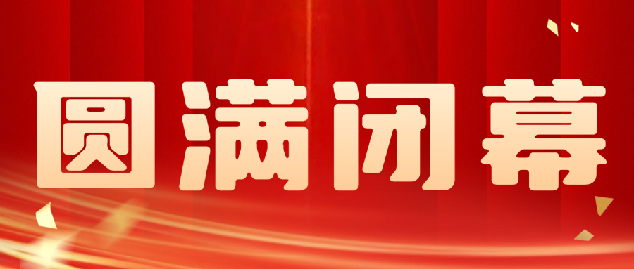 圆满闭幕.jpg